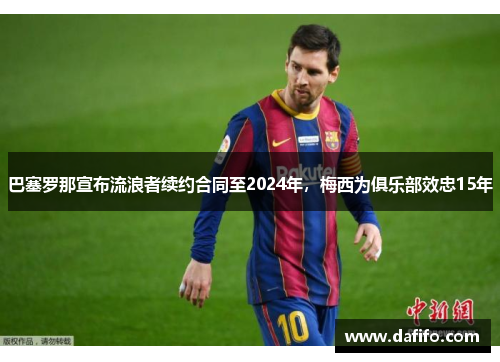 巴塞罗那宣布流浪者续约合同至2024年，梅西为俱乐部效忠15年