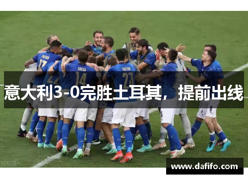 意大利3-0完胜土耳其，提前出线