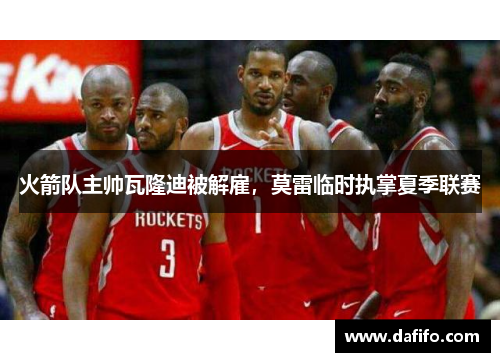 火箭队主帅瓦隆迪被解雇，莫雷临时执掌夏季联赛