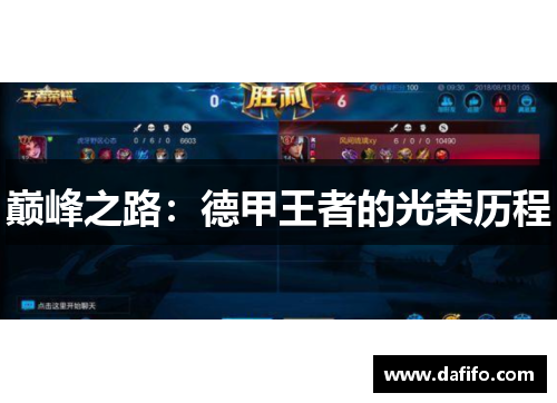 巅峰之路：德甲王者的光荣历程