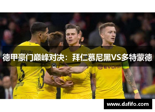 德甲豪门巅峰对决：拜仁慕尼黑VS多特蒙德