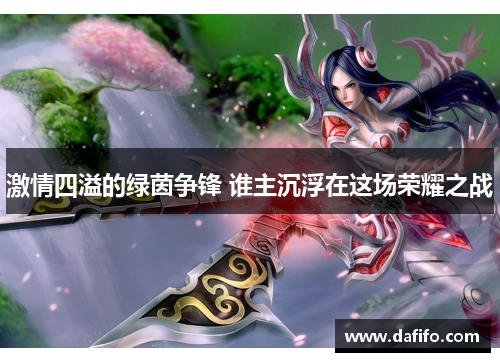 激情四溢的绿茵争锋 谁主沉浮在这场荣耀之战