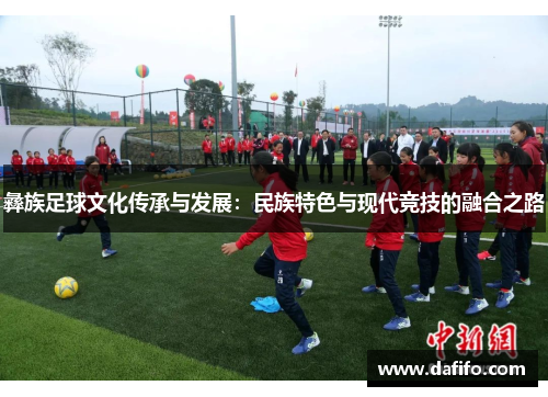 彝族足球文化传承与发展：民族特色与现代竞技的融合之路