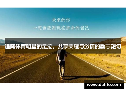 追随体育明星的足迹，共享荣耀与激情的励志短句