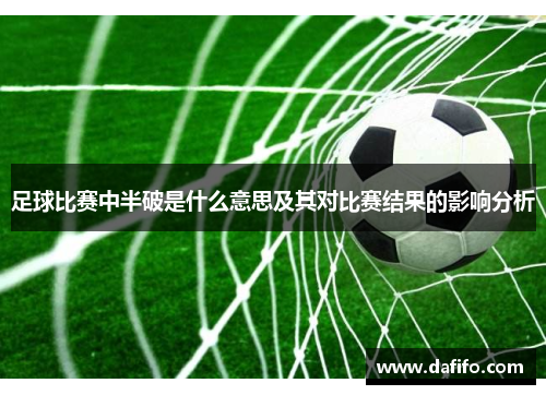 足球比赛中半破是什么意思及其对比赛结果的影响分析