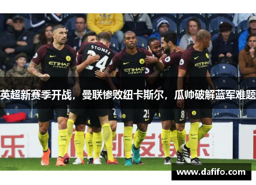 英超新赛季开战，曼联惨败纽卡斯尔，瓜帅破解蓝军难题