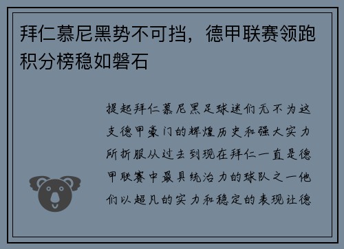 拜仁慕尼黑势不可挡，德甲联赛领跑积分榜稳如磐石