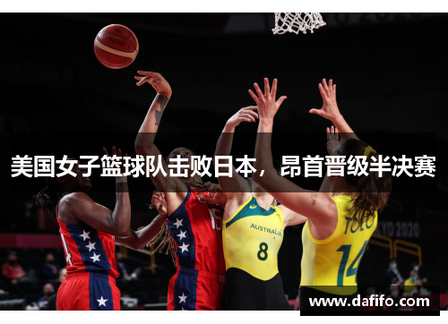 美国女子篮球队击败日本，昂首晋级半决赛