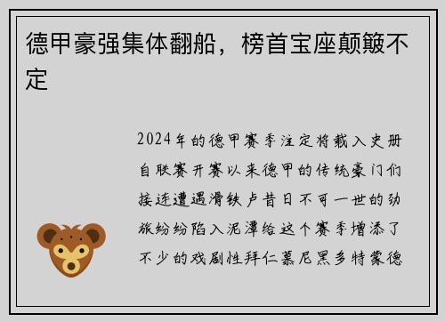 德甲豪强集体翻船，榜首宝座颠簸不定