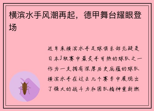横滨水手风潮再起，德甲舞台耀眼登场