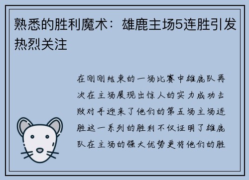 熟悉的胜利魔术：雄鹿主场5连胜引发热烈关注
