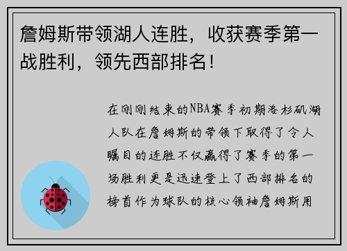 詹姆斯带领湖人连胜，收获赛季第一战胜利，领先西部排名！