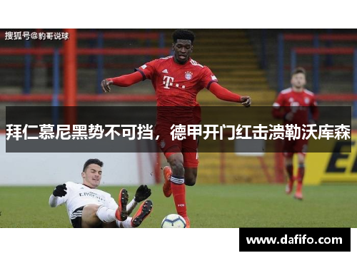 拜仁慕尼黑势不可挡，德甲开门红击溃勒沃库森