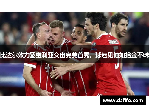 比达尔效力塞维利亚交出完美首秀，球迷见他如拾金不昧