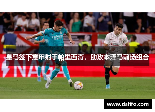 皇马签下意甲射手帕里西奇，助攻本泽马前场组合