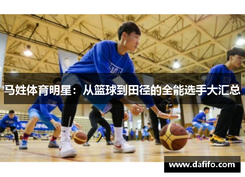 马姓体育明星：从篮球到田径的全能选手大汇总
