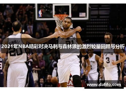 2021年NBA精彩对决马刺与森林狼的激烈较量回顾与分析