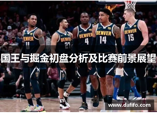 国王与掘金初盘分析及比赛前景展望