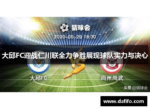大邱FC迎战仁川联全力争胜展现球队实力与决心