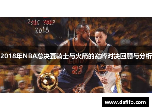 2018年NBA总决赛骑士与火箭的巅峰对决回顾与分析