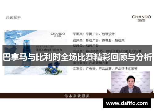 巴拿马与比利时全场比赛精彩回顾与分析