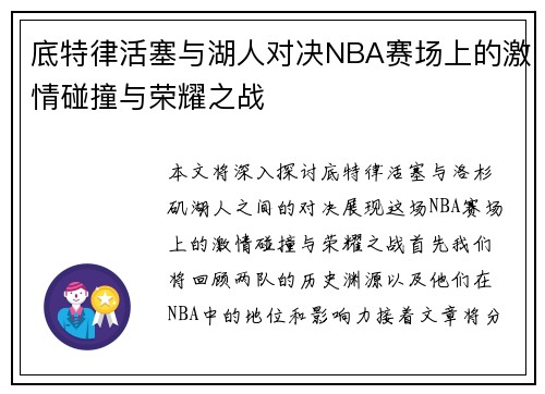 底特律活塞与湖人对决NBA赛场上的激情碰撞与荣耀之战