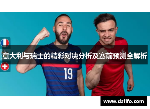 意大利与瑞士的精彩对决分析及赛前预测全解析
