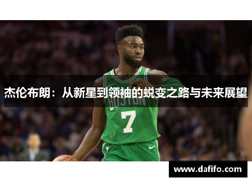 杰伦布朗：从新星到领袖的蜕变之路与未来展望