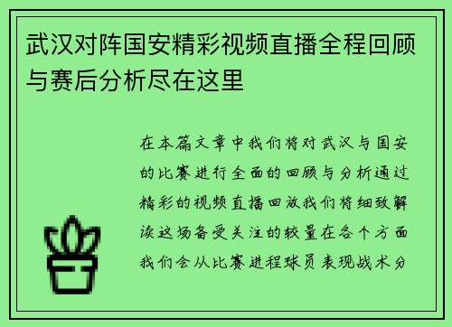 武汉对阵国安精彩视频直播全程回顾与赛后分析尽在这里