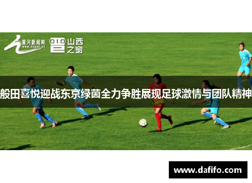般田喜悦迎战东京绿茵全力争胜展现足球激情与团队精神