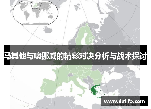 马其他与噢挪威的精彩对决分析与战术探讨