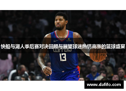 快船与湖人季后赛对决回顾与展望球迷热情高涨的篮球盛宴