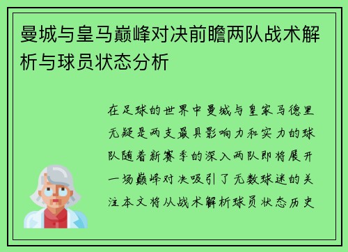 曼城与皇马巅峰对决前瞻两队战术解析与球员状态分析