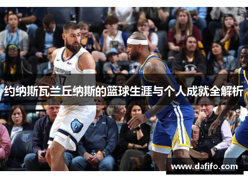 约纳斯瓦兰丘纳斯的篮球生涯与个人成就全解析