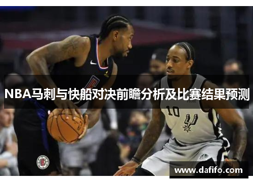 NBA马刺与快船对决前瞻分析及比赛结果预测