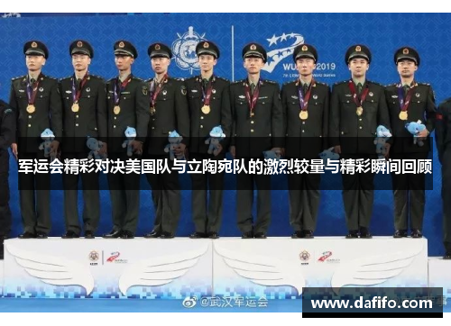 军运会精彩对决美国队与立陶宛队的激烈较量与精彩瞬间回顾
