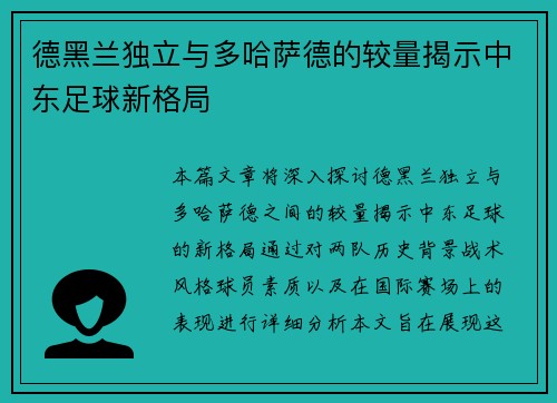 德黑兰独立与多哈萨德的较量揭示中东足球新格局