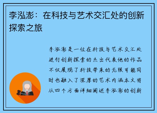 李泓澎：在科技与艺术交汇处的创新探索之旅
