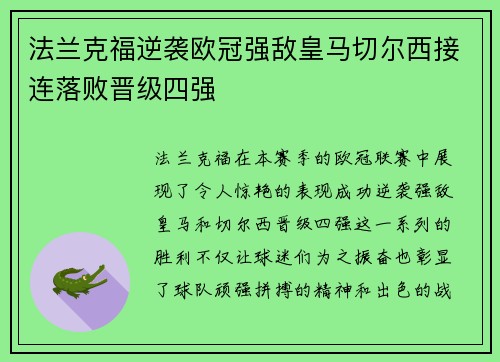 法兰克福逆袭欧冠强敌皇马切尔西接连落败晋级四强