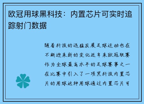 欧冠用球黑科技：内置芯片可实时追踪射门数据