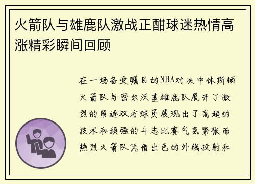 火箭队与雄鹿队激战正酣球迷热情高涨精彩瞬间回顾