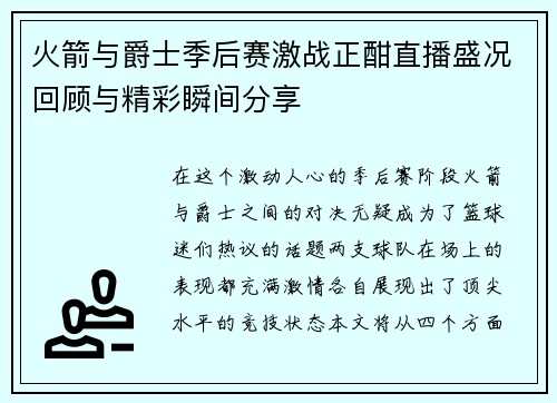 火箭与爵士季后赛激战正酣直播盛况回顾与精彩瞬间分享