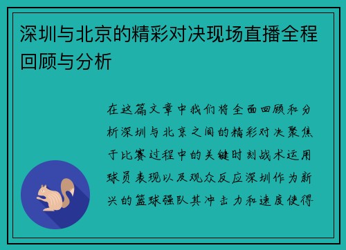 深圳与北京的精彩对决现场直播全程回顾与分析