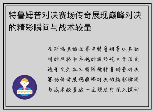 特鲁姆普对决赛场传奇展现巅峰对决的精彩瞬间与战术较量