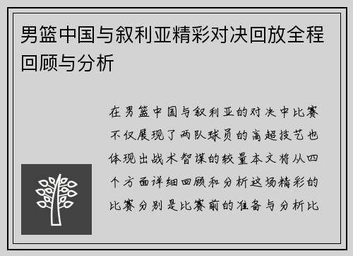 男篮中国与叙利亚精彩对决回放全程回顾与分析
