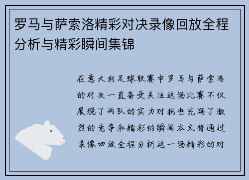 罗马与萨索洛精彩对决录像回放全程分析与精彩瞬间集锦