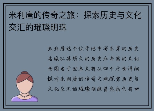 米利唐的传奇之旅：探索历史与文化交汇的璀璨明珠